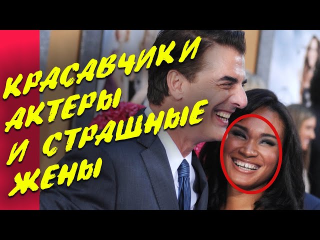 8 актеров-красавчиков, счастливо женатых на страшных женах. Звездные семьи
