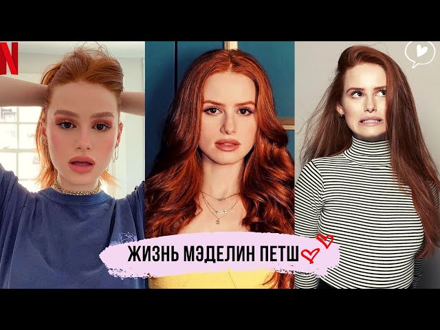 МЭДЕЛИН ПЕТШ- ДО ТОГО КАК СТАЛА ИЗВЕСТНА | о детстве, ривердейле и рекламе | биография