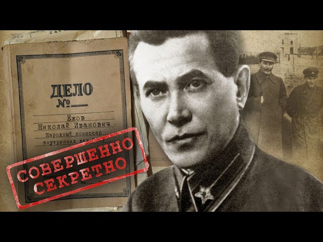 Николай Ежов. Гомосексуалист, садист || Секретные материалы