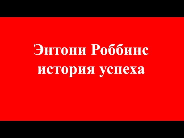 Энтони Роббинс биография - история успеха в бизнесе. Тони Роббинс 2016.