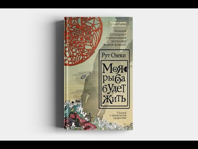 Рут Озеки «Моя рыба будет жить». Квантовая физика и буддизм