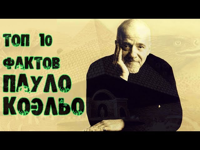 Топ 10 Фактов Пауло Коэльо