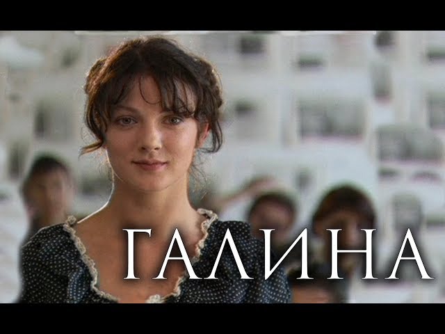 ГАЛИНА - Серия 1 / Мелодрама. Биография