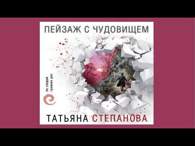 Пейзаж с чудовищем | Татьяна Степанова (аудиокнига)