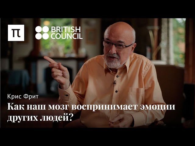 Нейронные основы социальных взаимодействий — Крис Фрит