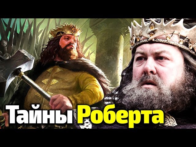 ВЕЛИЧИЕ И ПАДЕНИЕ РОБЕРТА БАРАТЕОНА! ТАЙНЫ КОРОЛЯ РАСКРОЮТ в 8 Сезоне Игры Престолов?