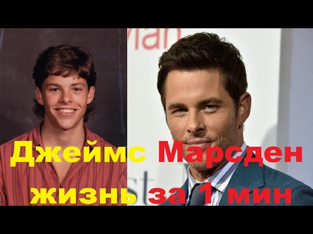 Джеймс Марсден - в детстве и сейчас