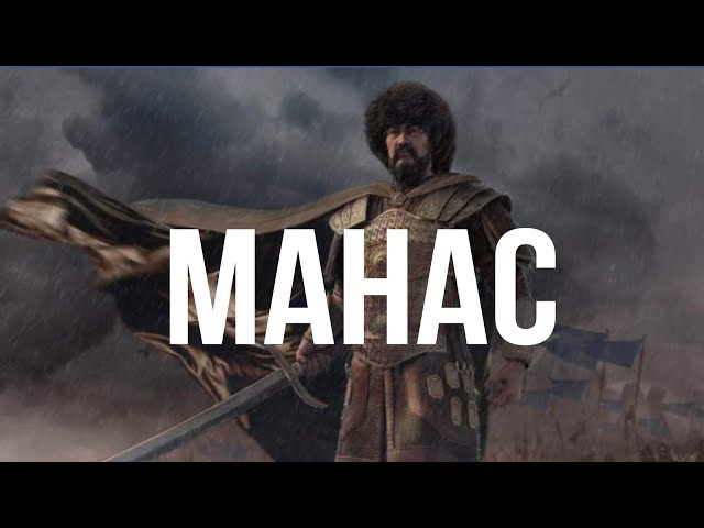 КТО ТАКОЙ МАНАС ?
