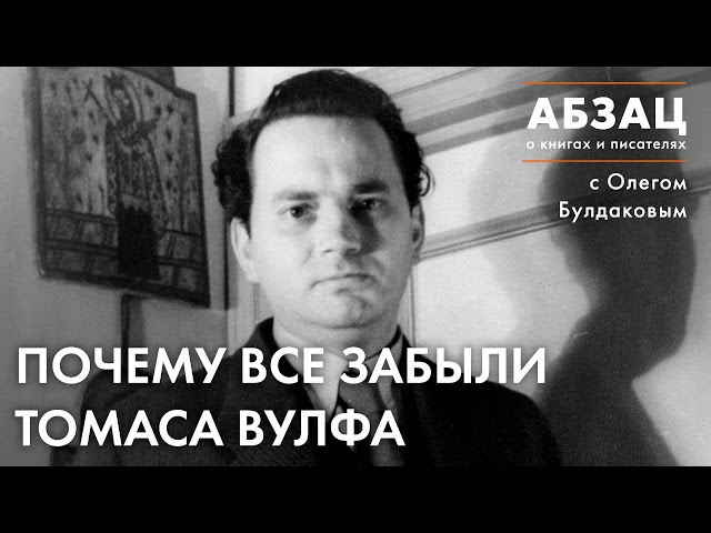 📖 АБЗАЦ 132. Почему все забыли Томаса Вулфа