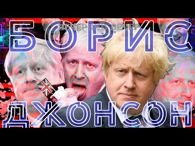 Борис Джонсон: подробнейшая биография страннейшего политика / Вечерний Вечер №61