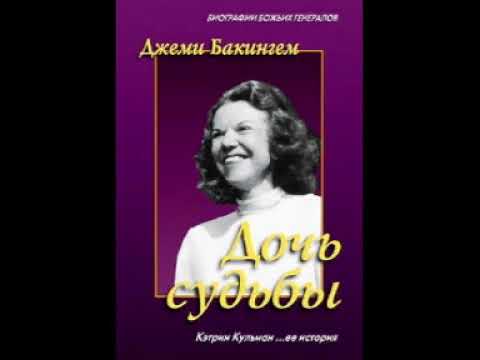 Глава 1 Смерть с грифом «секретно».__Кэтрин Кульман Дочь судьбы. Джеми Бакингем