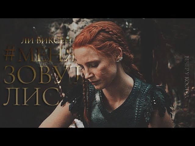 МЕНЯ ЗОВУТ ЛИС | Ли Виксен