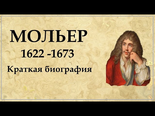 МОЛЬЕР краткая биография | Жан Батист Поклен нам известен как МОЛЬЕР
