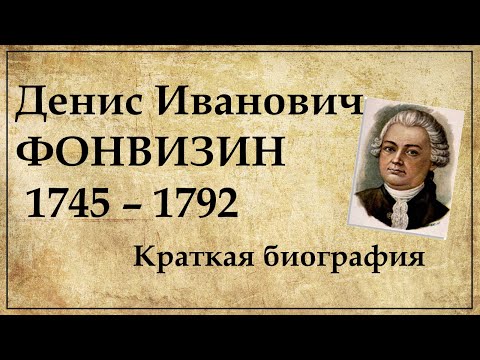 Фонвизин биография