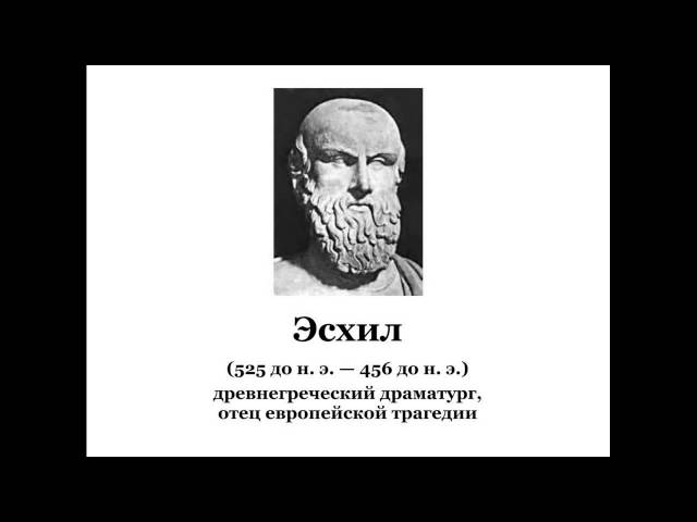 Эсхил