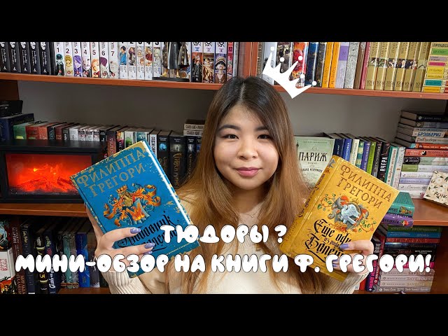 Тюдоры? Мини-обзор на книги Ф.Грегори!