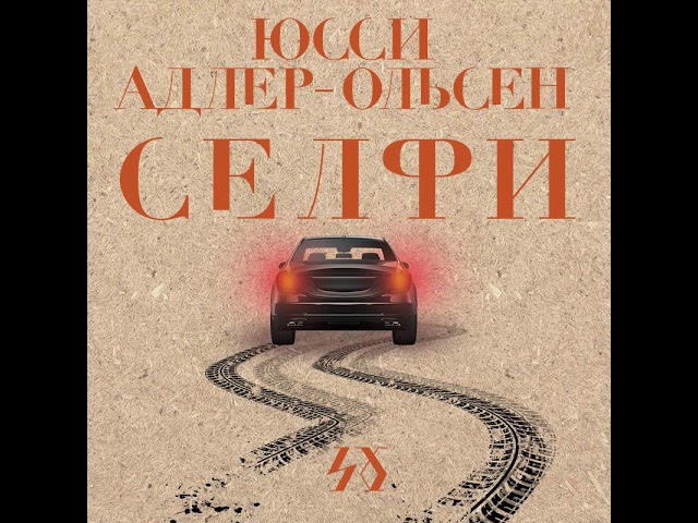 Юсси Адлер-Ольсен – Селфи. [Аудиокнига]