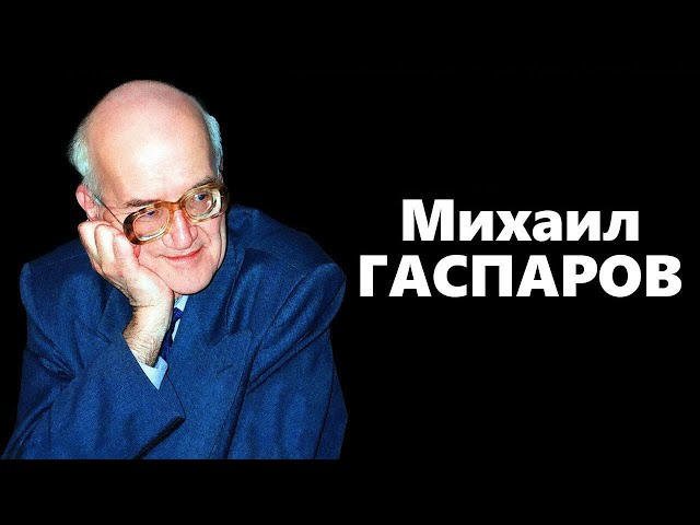 Экология литературы. Михаил Гаспаров (2003)