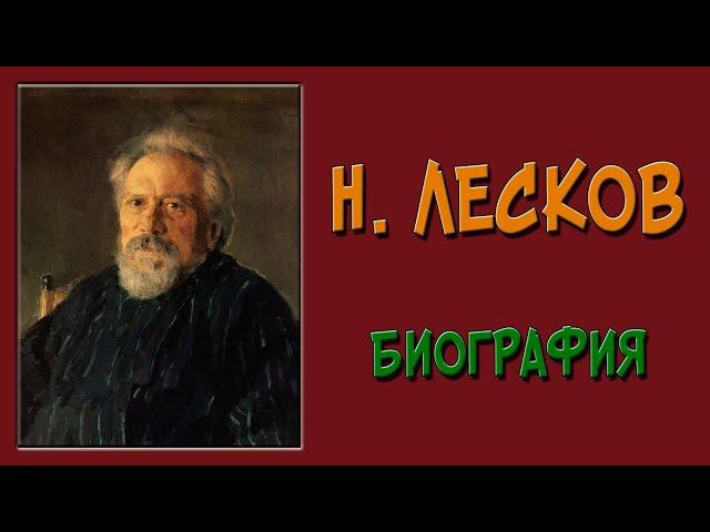 Лесков. Биография, кратко