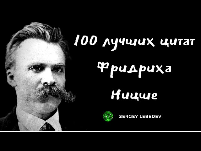 Фридрих Ницше подборка лучших цитат. Гениальные цитаты, лучшие афоризмы и мудрые мысли
