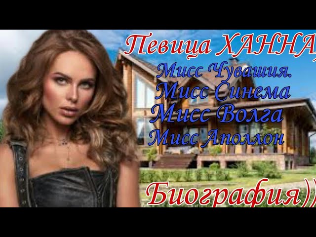 Ханна  Биография-Певица Анна Иванова- Как живет певица Ханна