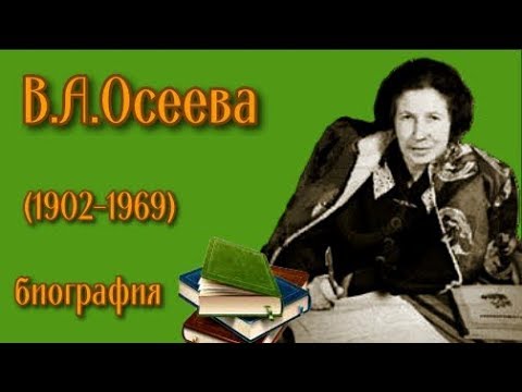 Валентина Александровна Осеева биография