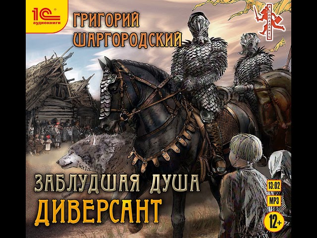 Григорий Шаргородский – Заблудшая душа. Диверсант. [Аудиокнига]