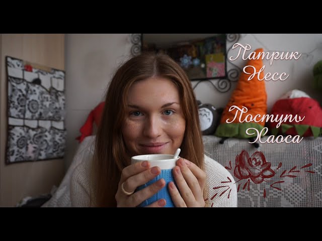 Патрик Несс - Поступь хаоса / Любимая трилогия