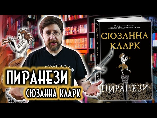 Пиранези | Сюзанна Кларк | Обзор