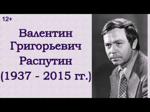 Валентин Григорьевич Распутин