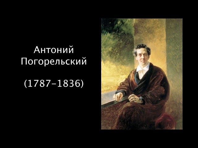 Антоний Погорельский. Литература. 5 класс.