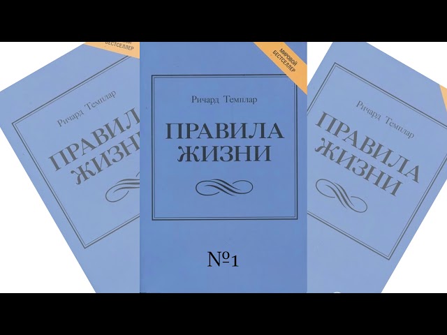 Правила жизни. Как добиться успеха и стать счастливым - автор Ричард Темплар. Часть 1