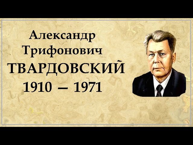 Александр Твардовский биография, кратко самое важное из жизни