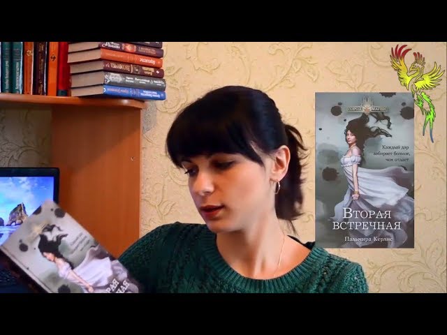 Обзор книги "Вторая встречная" Пальмиры Керлис