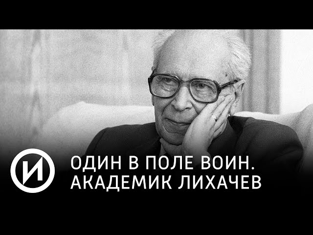 Один в поле воин. Академик Лихачев | Телеканал "История"