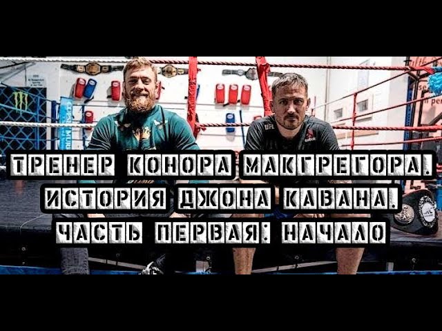 ТРЕНЕР КОНОРА МАКГРЕГОРА - ИСТОРИЯ ДЖОНА КАВАНА. ЧАСТЬ ПЕРВАЯ: НАЧАЛО (2020)