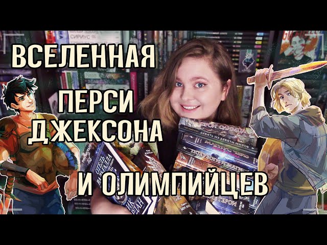 ⚔ ЛУЧШАЯ КНИЖНАЯ ВСЕЛЕННАЯ | Перси Джексон, Герои Олимпа, Магнус Чейз, Кейны, Испытания Аполлона