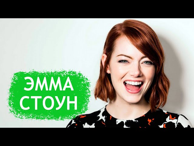 Эмма Стоун. Фильмография, биография и личная жизнь актрисы из фильмов Фаворитка и Ла-Ла Лэнд.