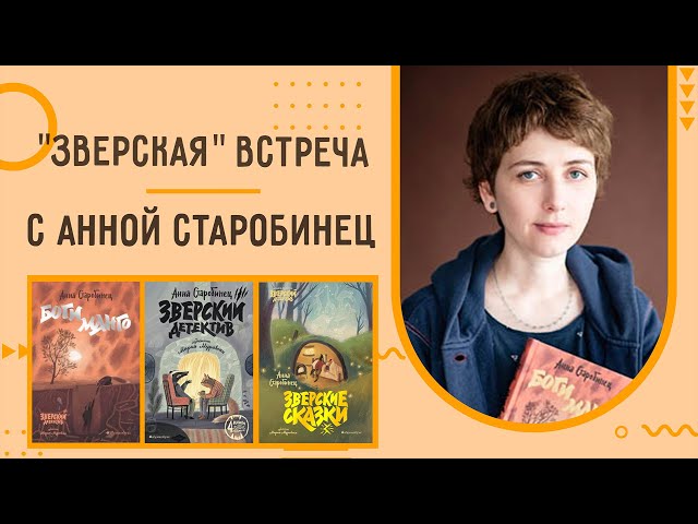 "Зверская" встреча с Анной Старобинец