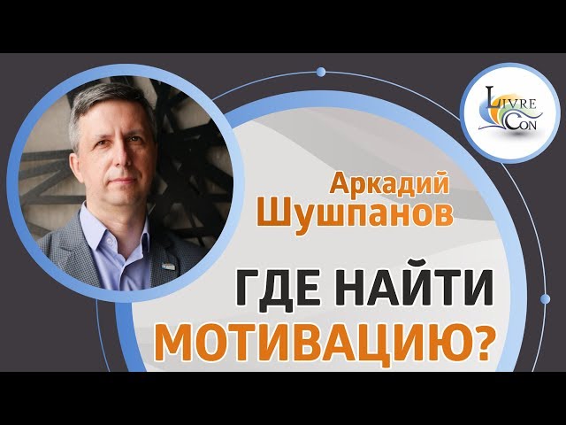 Как мотивировать себя на написание книги | LivreCon 2019