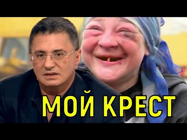 Доктор Мясников - Алкоголизм жены и нелюбовь к детям