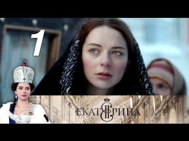 "Екатерина" 1-я серия. Историческая драма (2014). Все серии СМОТРИМ только у нас // smotrim.ru
