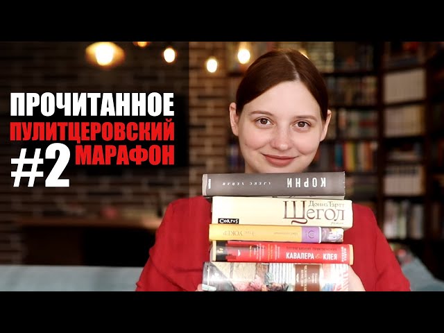 Пулитцеровский марафон, ПРОЧИТАННОЕ #2