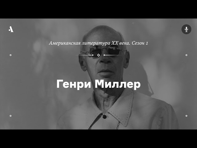 АУДИО. Генри Миллер. Из курса «Американская литература XX века. Сезон 1»