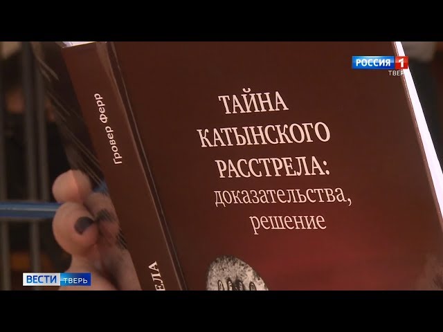 В Твери презентовали уникальную книгу «Тайна Катынского расстрела: доказательства, решение»