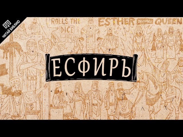 Обзор: Есфирь