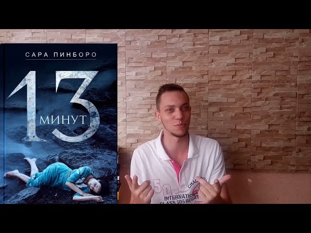 Сара Пинборо  13 минут
