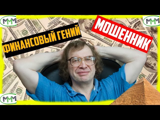 Как Мавроди сумел обмануть всю страну? [90-ые]