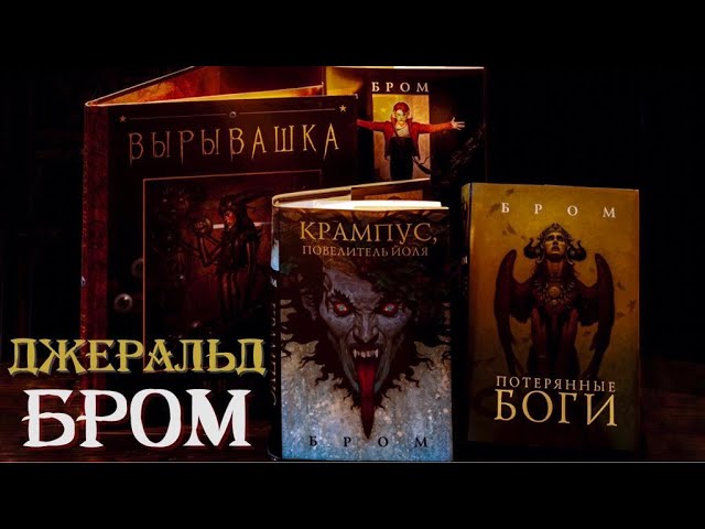 Джеральд Бром - Король ужасов?//🔥АДское прочитанное🔥