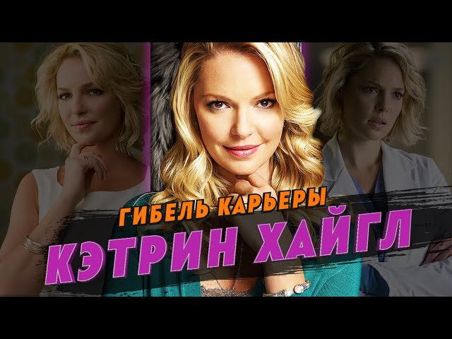 Гибель карьеры Кэтрин Хайгл